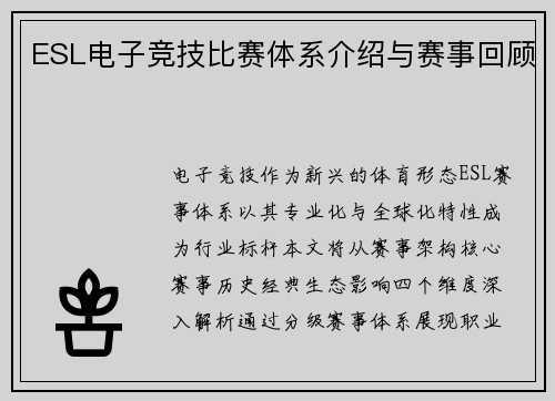 ESL电子竞技比赛体系介绍与赛事回顾