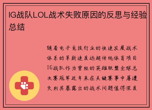 IG战队LOL战术失败原因的反思与经验总结