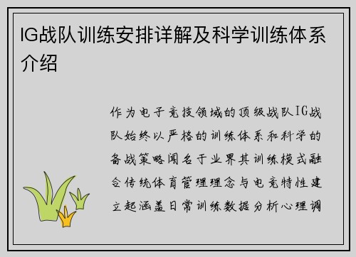 IG战队训练安排详解及科学训练体系介绍
