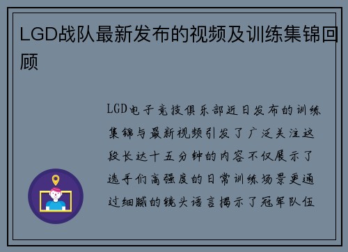 LGD战队最新发布的视频及训练集锦回顾