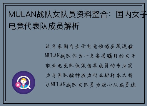MULAN战队女队员资料整合：国内女子电竞代表队成员解析