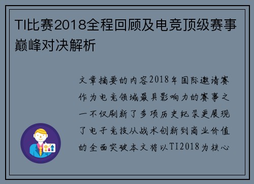 TI比赛2018全程回顾及电竞顶级赛事巅峰对决解析