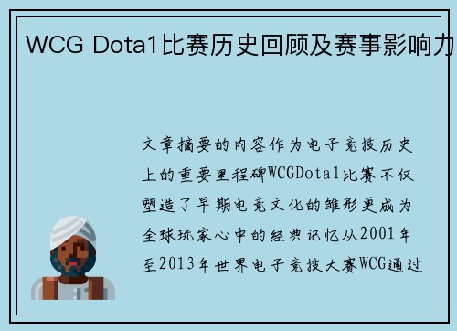 WCG Dota1比赛历史回顾及赛事影响力