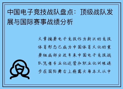 中国电子竞技战队盘点：顶级战队发展与国际赛事战绩分析