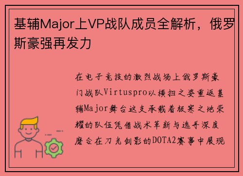 基辅Major上VP战队成员全解析，俄罗斯豪强再发力