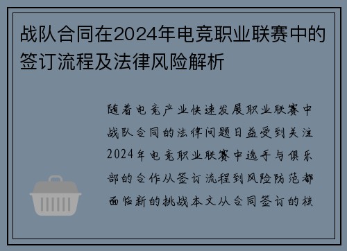 战队合同在2024年电竞职业联赛中的签订流程及法律风险解析