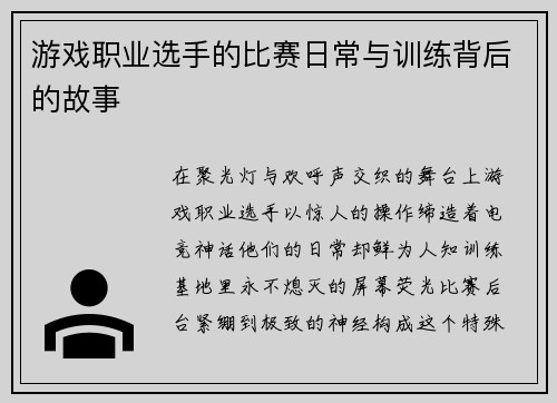 游戏职业选手的比赛日常与训练背后的故事
