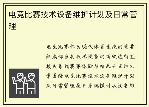 电竞比赛技术设备维护计划及日常管理