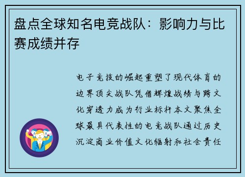盘点全球知名电竞战队：影响力与比赛成绩并存
