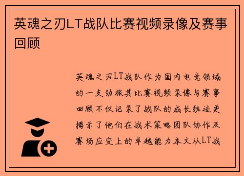 英魂之刃LT战队比赛视频录像及赛事回顾