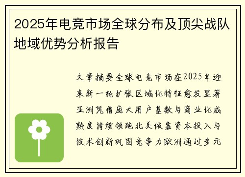 2025年电竞市场全球分布及顶尖战队地域优势分析报告