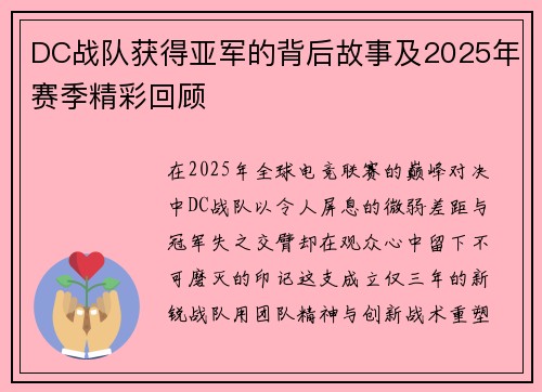 DC战队获得亚军的背后故事及2025年赛季精彩回顾