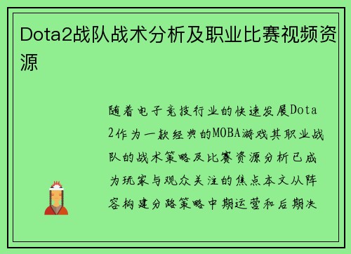 Dota2战队战术分析及职业比赛视频资源